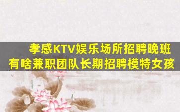绵阳夜总会招聘